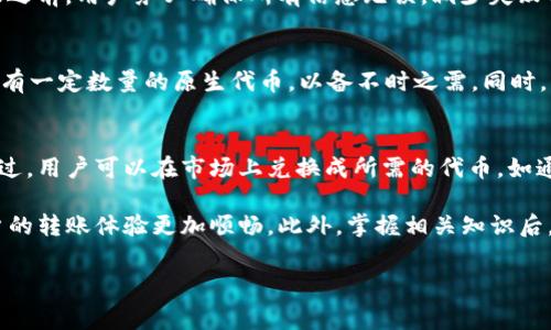   如何解决TP钱包转账手续费不足的问题？ / 
 guanjianci TP钱包, 转账手续费, 数字货币, 钱包使用 /guanjianci 

随着数字货币的普及，越来越多的人开始使用各种数字钱包进行资产管理。其中，TP钱包因其安全性和便捷性受到广泛欢迎。然而，许多用户在进行转账操作时会遇到一个常见问题，即“转账手续费不足”。本篇文章将详细介绍TP钱包转账手续费不足的原因、解决方案以及其他相关信息，帮助用户充分理解这个问题。

一、TP钱包转账手续费不足的原因
首先，我们需要理解什么是转账手续费。转账手续费是用户在使用数字钱包进行转账时支付给区块链网络的费用，这笔费用用于奖励网络中的矿工，以确保交易能够被及时处理。如果用户在TP钱包中余额不足以支付手续费，转账将无法完成。

转账手续费不足的原因主要有以下几点：
ul
    listrong余额不足：/strong用户的TP钱包中没有足够的资产来支付转账费用。由于手续费通常以网络原生代币（如ETH、BNB等）计算，用户需要确保钱包中有足够的这种代币。/li
    listrong网络拥堵：/strong在网络交易量较大的情况下，手续费会随之增加。如果用户设置的手续费低于网络推荐的水平，他们的交易可能会被延迟甚至失败。/li
    listrong手续费设置错误：/strong用户在发送交易时，可以自行调整手续费。如果不小心设置了过低的手续费，将导致交易无法被网络确认。/li
    listrong交易代币问题：/strong某些代币在转账时需要额外的手续费支付，用户可能未提前了解这些规定，导致转账失败。/li
/ul

二、如何解决TP钱包转账手续费不足的问题
针对转账手续费不足的问题，用户可以采取以下措施来解决：

h41. 确保余额充足/h4
用户在进行转账之前，应检查TP钱包中的资产余额。尤其是要确保有足够的支持链的原生代币。如果不知道具体需要多少，可以参考网络上相关的手续费计算器工具。

h42. 调整手续费设置/h4
在发起转账时，TP钱包通常允许用户手动设置手续费。建议用户根据当前网络的实际情况（如网速、当前交易量等）来调整手续费，确保其在可接受范围内。

h43. 选择合适的转账时间/h4
网络拥堵时，手续费上涨，因此用户可以选择在网络较为空闲的时段进行转账。例如，通常在工作日的晚间，或周末的时候，网络交易量往往较低，这时手续费也相对便宜。

h44. 使用其他钱包工具/h4
如果TP钱包中的资产不足以覆盖转账手续费，用户可以考虑使用其他钱包进行转账。某些钱包提供其他的代币或功能，可能更适合用户的需求。

三、TP钱包手续费相关的常见问题

h4问题1：TP钱包转账手续费具体是怎样计算的？/h4
很多用户在使用TP钱包转账时会比较关心手续费的具体计算方式。一般来说，手续费是由网络的供需情况决定的。当网络拥堵时，手续费会上涨，反之则会下降。用户可以通过区块链浏览器查看当前建议的手续费，确保自己的交易可以快速被处理。此外，若用户希望能在更短时间内完成交易，可以选择支付更高的手续费以促使矿工优先处理其交易。

h4问题2：如果转账失败，我的手续费会退回吗？/h4
转账失败的情况下，已支付的手续费通常是不予退还的。因为这些手续费是支付给维护网络的矿工的奖励，矿工在处理交易时会消耗计算资源。因此，在发起转账之前，用户务必确保所有信息无误，减少失败的可能性。不过，也有一些区块链网络提供了退款机制，但这并不是 TP 钱包和一般区块链网络的普遍做法，因此用户始终要考虑手续费的合理设置和任务审核。

h4问题3：如何避免TP钱包转账手续费不足的问题？/h4
要避免转账手续费不足的问题，用户可以采取几个预防措施。首先，选择合适的时间进行转账，避开网络高峰期，并提前检查手续费的变化情况。其次，保持钱包中有一定数量的原生代币，以备不时之需。同时，用户应该熟悉交易流程，并根据经验选择合适的手续费用等级，这样能有效避免支付不足的情况。

h4问题4：TP钱包的手续费是否可以通过其他方式支付？/h4
在TP钱包中，用户的转账手续费通常是需要使用钱包中的原生代币（如ETH、BNB等）支付的。目前，TP钱包并不支持使用其他类型的代币或方法来支付手续费。不过，用户可以在市场上兑换成所需的代币，如通过去中心化交易所（DEX）来进行交易，以满足手续费的要求。

总之，TP钱包转账手续费不足的问题需要引起用户的重视。在使用钱包时，了解手续费的相关信息和设置，确保有足够的资金储备，能够有效避免这些问题使用户的转账体验更加顺畅。此外，掌握相关知识后，在面对任何疑问时，用户也能更自信地进行操作，享受数字货币带来的便利。

希望本篇文章能够对大家解决TP钱包转账手续费不足的问题有所帮助，更多使用技巧和相关知识，欢迎随时关注我们的后续内容。