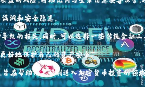   如何在TP钱包中购买HT（火币Token） / 
 guanjianci TP钱包, 购买HT, 火币Token, 加密货币 /guanjianci 

近年来，加密货币的兴起吸引了越来越多的人加入这个领域，而HT（火币Token）作为火币交易所的平台代币，其重要性逐渐凸显。在此背景下，了解如何在TP钱包中购买HT，成为了许多投资者的关注焦点。TP钱包是一款支持多种数字资产的钱包，使用方便，安全性高，适合各种用户使用。

一、什么是TP钱包？
TP钱包（Trust Wallet）是一款去中心化的钱包APP，能够安全存储、转账以及管理各种区块链资产。它支持众多主流和非主流加密货币，用户可以快速方便地在钱包内进行资产的管理。此外，TP钱包还允许用户通过内建的去中心化交易所（DEX）进行交易，为用户提供了丰富的交易选择。

TP钱包的特点包括：强大的安全性、用户友好的界面、多种资产管理、去中心化交易选项等。这使得TP钱包成为了广大投资者和加密货币爱好者的热门选择。

二、购买HT前的准备工作
在进行任何加密货币购买之前，用户需要做的一些准备工作。首先，用户需要下载并安装TP钱包。如果你还没有注册TP钱包，请前往应用商店或TP钱包官方网站下载并完成注册。注册后，确保将你的助记词妥善保管，避免丢失带来的资产风险。

其次，用户需要为TP钱包充值。可以通过多种方式为钱包充值，包括通过银行卡转账、使用其他加密货币转账等。建议选择主流的加密货币，如USDT，这样在后续的HT购买过程中更加便捷。此外，也可以在交易所将法定货币兑换为USDT后，再转入TP钱包中。

三、在TP钱包中购买HT的步骤
1. 登录TP钱包：打开TP钱包应用，输入密码登录。在主界面中，找到“DEX”或“兑换”选项。一般来说，在设置完成后，用户会看到各种可交易的资产。

2. 选择HT：在DEX界面中，查找或者搜索HT。TP钱包支持多种资产的交易，用户可以通过搜索轻松找到欲购买的HT。在找到HT后，点击进入交易界面。

3. 设置交易信息：设置您要购买的HT数量，以及使用的支付货币（如USDT）。TP钱包会显示当前的市场价格，以及交易所需的手续费等信息。在确认无误后，点击“确认”进行交易。

4. 完成交易：交易完成后，您所购买的HT会自动转入您的TP钱包中。此时，用户可以在主界面中找到HT资产，您可以随时查看、管理或转出这些资产。

四、如何安全使用TP钱包进行交易
虽然TP钱包提供了良好的安全性，但是用户在使用过程中也需要注意以下几点以进一步提高安全性：

1. 妥善保管助记词：助记词是访问您钱包的重要信息，泄露后会导致资产被盗。建议将助记词记录在安全的地方，并且不要与他人分享。

2. 定期检查交易记录：用户应定期查看钱包的交易记录，确保没有不明的交易发生。如果发现可疑活动，应立即采取措施，如更换密码或联系TP钱包的客服。

3. 使用强密码：在设置TP钱包时，使用一组复杂的密码，并确保定期更换。此外，开启双重验证功能（如短信验证或邮箱验证），可以提供额外的保护。

4. 关注网络安全：用户在使用TP钱包时，需注意网络环境，避免在公共Wi-Fi下进行交易操作。在不信任的设备上登录钱包账户时，务必保持警惕。

五、可能相关的问题解答

h4问题一：TP钱包是否支持其他加密货币的购买？/h4
答：是的，TP钱包不仅支持HT（火币Token）的购买，还支持多种加密货币。用户可以通过TP钱包内置的去中心化交易所进行多种资产之间的交易。如比特币、以太坊、莱特币等主流加密资产，以及许多ERC20和TRC20代币。但在进行交易时，用户需注意每种资产的流动性和交易费用，以降低交易成本。

此外，在选择钱包交易时，可以通过市场行情全面了解各类加密货币的价格波动、市场趋势等信息，以制定更合理的投资计划。对于每种资产，用户都可以进行深入的研究和分析。

h4问题二：如何查看我在TP钱包中的HT资产？/h4
答：在TP钱包中查看HT资产非常容易。完成HT购买交易后，用户可以直接在TP钱包的主界面中看到相关的资产信息。在钱包主页面，通常会列出所有支持的加密货币，找到HT后，点击进入可查看具体的余额、交易记录和资产的详细信息。

如果没有看到HT资产，用户可以点击“添加代币”功能，手动添加HT资产。通常TP钱包会自动识别流行的代币，用户只需输入代币的合约地址，查询到相关资产后即可完成添加。此外，用户在透视资产时还可以了解到相应的市场行情和交易流动性，为下一步的交易决策提供便利。

h4问题三：在TP钱包中与其他钱包进行转账需要注意什么？/h4
答：在TP钱包中进行资产转账时，用户需要注意以下几个方面：首先，确保钱包地址的输入准确无误，比如记录细节、字符顺序等。加密货币的转账一旦确认，即不能更改，所以确保地址的正确性是非常重要的。如果用户将资产转错地址，可能会造成永久损失。

其次，用户在转账时需了解转账的网络费用。有些加密货币在转账时会生成一定的交易费用，要根据市场情况合理估算交易成本。在高峰时段，网络繁忙，交易费用可能较高。选择合适的时机转账，可以有效减少费用支出。

最后，确保转账成功后及时检查资产到账。如果未到账，可以联系相关方进行查询，以确保您的资金安全。

h4问题四：如何保护自己在TP钱包的投资安全吗？/h4
为了保障在TP钱包中的投资安全，用户应采取以下措施：首先，定期更新密码并启用双重验证，可以有效提高安全性，减少账户被盗的风险。将助记词与登录信息妥善保管，避免泄露给他人。

另一个重要措施是关注钱包的公式安全更新。在TP钱包的官方渠道获取最新的安全信息和更新，保持软件的最新状态，以避免漏洞和安全隐患。

用户还可以选择分散投资，不把所有资产集中在一个钱包中。将部分资产存放在不同的钱包或交易平台，能够降低因单一风险导致的损失。同时，可以选择一些传统金融工具作为加密货币的补充，以进一步降低风险。

总之，随着加密货币市场的不断发展，用户在TP钱包的投资过程中，依据科学的方法与安全措施，实现财富增值的同时，也能够更好地保护自己的资产安全。

通过对TP钱包的使用和HT购买的详细介绍，以及对用户可能提出问题的解答，本文提供了全面且实用的操作指南和安全建议，旨在帮助用户顺利进入加密货币投资的领域。