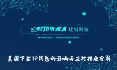 美国下架TP钱包的影响与应