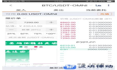 baoti如何安全销毁TP钱包账号密码，保护个人隐私/baoti
TP钱包,销毁账号,密码安全,数字资产/guanjianci

随着区块链和加密货币的快速发展，TP钱包作为一种便捷的数字资产管理工具，受到越来越多用户的青睐。然而，出于安全和隐私的考虑，许多用户在决定不再使用TP钱包后，可能会希望安全地销毁他们的账户信息和密码。本文将详细探讨如何销毁TP钱包的账号密码，确保在不再使用时可以保护个人隐私，同时讨论相关的安全措施和可能的常见问题。

一、TP钱包简介
TP钱包（Trust Wallet）是一款热门的数字货币钱包，它支持大量的加密货币和代币，功能齐全，用户界面友好。凭借着去中心化存储和私钥管理，TP钱包使用户可以完全控制自己的资产。但是，数字资产的安全性也依赖于用户如何管理和处理他们的账户信息和密码。

二、为什么要销毁TP钱包账号密码
随着网络安全问题的增多，许多用户对个人信息的安全性变得更加关注。避免账户被盗用、减少不必要的风险是销毁TP钱包账号密码的主要原因。此外，不少用户决定转向其它钱包，或因某些原因需要彻底删除过去的记录，确保自己的数字资产不受威胁。

三、如何安全销毁TP钱包账号密码
销毁TP钱包账号密码的过程需要慎重考虑，以下是一些步骤和建议：

1. **备份好数字资产**：在销毁任何信息之前，首先确保您已将所有的数字资产转移到一个安全且控制的地方。您可能需要使用另一个钱包，将资产转移出TP钱包。

2. **删除应用程序**：在您的设备上，彻底删除TP钱包的应用程序。这可以在手机的设置中找到，选择应用，找到TP钱包并删除。保证之前应用留下的缓存和数据也被清理。

3. **清理设备上的信息**：如果您在其它地方有TP钱包的备份（例如：纸条、笔记、文档等），确保将这些信息也删除。使用安全的删除方式，确保这些信息无法恢复。

4. **重设设备**：如果您对设备安全性存有顾虑，可以选择重置设备。在重置之前，确保您已备份所需的数据。重置后，所有应用程序和数据都会被清除。

5. **更改相关密码**：如果您曾经在TP钱包中使用过相同的密码或连接过的电子邮件，建议更改这些密码，防止潜在的攻击。

四、常见问题及答案

h41. TP钱包账号可以恢复吗？/h4
TP钱包类似于其他区块链钱包，您只能恢复使用助记词或私钥。如果您删除应用程序并销毁了账号密码，而没有备份助记词或私钥，您的账户将无法恢复。因此，在任何操作之前，务必确保备份相关信息。

h42. 销毁TP钱包密码后，资产是否安全？/h4
一旦您的资产被完整转移，并且您杀掉了TP钱包的应用程序和相关信息，资产是安全的。大多数情况下，资产是存放在区块链上的，而不是在TP钱包本身。但一定要确保转移是安全的，并保持新钱包的安全性。

h43. 是否需要使用专用工具来安全销毁信息？/h4
如果您希望彻底销毁设备上的数据，特别是敏感信息，使用安全擦除工具是一个好选择。这类工具能够确保数据无法被恢复，而不仅仅是将其删除。如果您不熟悉这些工具，用一台新的或可信的设备来备份所有信息再进行删除，也是一个可行的方案。

h44. 如何选择一个更安全的钱包替代TP钱包？/h4
在选择钱包时，安全性是首要考虑因素。用户应查看钱包的安全特性，包括私钥管理、助记词保存、交易保护等。同时，社区声誉和开发团队的透明度也至关重要。用户可以在多个加密货币论坛、网站上查找关于不同钱包服务的评价和比较，根据自己需要做出选择。

总结：销毁TP钱包账号密码是保护个人隐私和数字资产的必要步骤。在进行此类操作时，务必谨慎，确保所有重要信息都被妥善处理和备份，选择合适的替代钱包来继续管理您的数字资产。