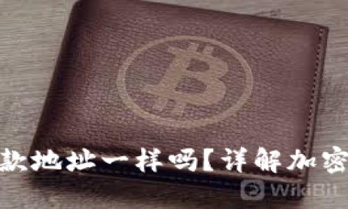 : TP钱包不同货币收款地址一样吗？详解加密货币钱包的地址特性