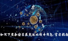 如何下载和安装最新版比特币钱包：官方指南