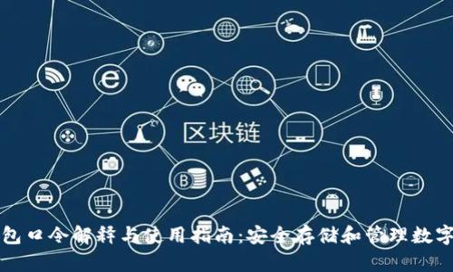 TP钱包口令解释与使用指南：安全存储和管理数字资产