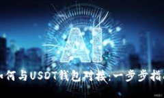 如何与USDT钱包对接：一步步指南
