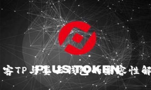 墨客TP与墨云钱包的兼容性解析