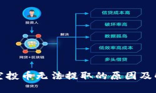 TP钱包空投币无法提取的原因及解决方案