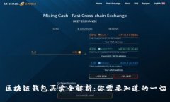 区块链钱包买卖全解析：你需要知道的一切