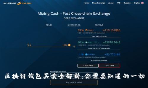 区块链钱包买卖全解析：你需要知道的一切