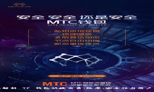 全面解析 TP 钱包快捷交易：效率、安全性与用户体验