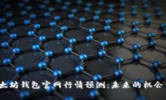 2023年以太坊钱包官网行情预测：未来的机会与风