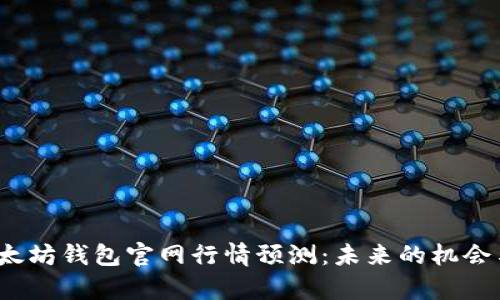 2023年以太坊钱包官网行情预测：未来的机会与风险分析