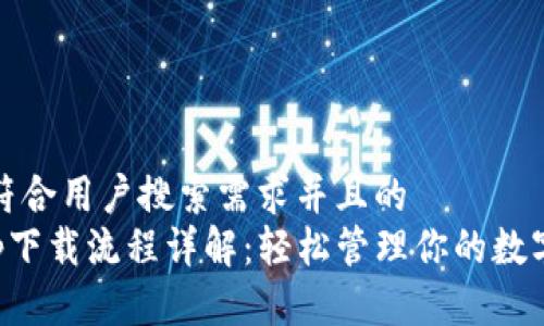 思考一个符合用户搜索需求并且的  
TP钱包app下载流程详解：轻松管理你的数字货币资产