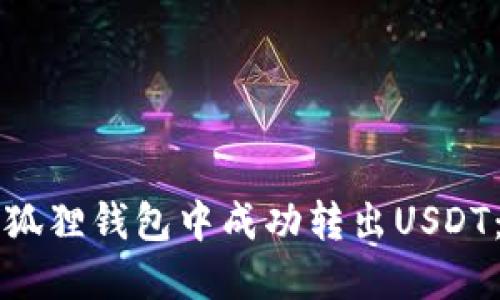 如何在小狐狸钱包中成功转出USDT：详细指南