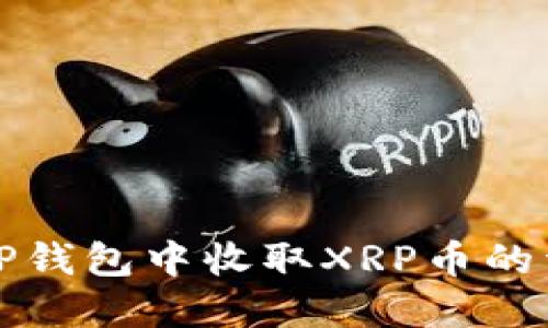 如何在TP钱包中收取XRP币的详细指南
