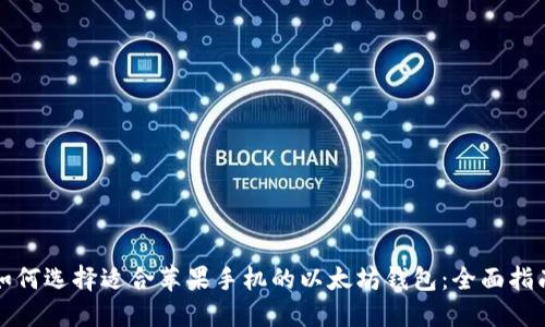 如何选择适合苹果手机的以太坊钱包：全面指南