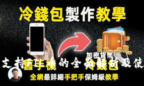 TP钱包支持FIL币的全面解析及使用指南