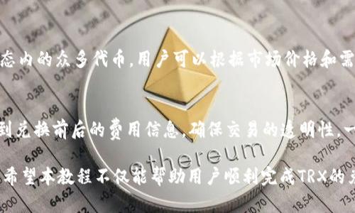 baiotiTP钱包兑换TRX详细教程：轻松掌握数字货币交易/baioti
TP钱包, TRX兑换, 数字货币, 钱包教程/guanjianci

一、TP钱包简介
TP钱包，作为一款用户友好的数字货币钱包，支持多种类型的加密货币存储与管理，包括以太坊及其代币、波场TRON等。其最大的特色在于安全性高、操作简便，非常适合数字货币的新手使用。TP钱包还提供了交易功能，不仅可以存储资产，还能方便地进行兑换与转账。

二、TRX介绍
TRX是波场(TRON)网络的原生代币，广泛用于传输价值、支付手续费、参与治理等。在TRON平台上，开发者可以构建去中心化应用（DApps），TRX作为交易媒介，发挥着重要作用。随着波场生态的不断扩展，TRX的需求也在逐渐上升，了解如何兑换TRX是每一个数字货币投资者应该掌握的技能。

三、TP钱包兑换TRX的准备工作
在开始兑换工作之前，有几个步骤是必不可少的。首先，你需要下载并安装TP钱包应用。你可以在各大应用商店中找到它，安装过程简单，按照提示操作即可。

其次，注册一个新账户或者导入你已有的钱包。注册时，请确保你保存好助记词和私钥，因为这将是你恢复钱包的唯一依据。

接下来，你需要确保你的钱包中有足够的其他数字货币，例如ETH或USDT，因为在兑换TRX时，通常需要使用其他货币进行交易。

四、如何在TP钱包中兑换TRX
1. 打开TP钱包，输入你的登录信息，选择进入主界面。

2. 在底部菜单中找到“兑换”选项。点击进入兑换页面，你将看到可供兑换的数字货币列表。

3. 在“从”字段中选择你希望兑换的数字货币（如ETH或USDT），在“到”字段中选择TRX。

4. 输入你希望兑换的数量，系统会实时显示你将获得的TRX数量和相关手续费。

5. 确认无误后，你可以点击“兑换”按钮，完成交易。

6. 交易成功后，你的TRX将会出现在你的TP钱包余额中。

总结：通过上述步骤，你就可以轻松在TP钱包内完成TRX的兑换。这个过程简单且流畅，大大降低了新手用户的使用门槛。

五、常见问题
1. TP钱包安全吗？
TP钱包采用了多重加密技术，用户的私钥存储在本地，避免了私钥泄露的风险。此外，TP钱包也支持指纹和人脸识别等安全措施，进一步提高了钱包的安全性。然而，用户仍需对自己的助记词和私钥保持高度保密，丢失这些信息可能导致资产无法找回。

2. 如何找回丢失的TP钱包？
如果你不小心丢失了TP钱包，首先要确认你是否保存了助记词或私钥。这是找回钱包的唯一方式。下载TP钱包后，在登陆界面选择“导入钱包”，输入你的助记词即可找回。如果助记词也丢失了，可能无法恢复钱包资产，因此在使用之前请务必将助记词妥善保管。

3. TP钱包支持哪些交易对？
TP钱包支持多种加密货币之间的兑换，主要包括ETH、USDT、BTC等主流货币之间的交易。此外，TP钱包还支持如TRX和其生态内的众多代币。用户可以根据市场价格和需求选择相应的交易对，灵活快速地进行资产管理。

4. TP钱包的兑换手续费如何计算？
TP钱包在兑换过程中会收取一定的手续费，具体费用会根据市场及兑换的货币对有所波动。在兑换页面，用户可以清晰看到兑换前后的费用信息，确保交易的透明性。一般来说，手续费会在交易结果中自动扣除。

在数字货币逐渐成为国际交易重要组成部分的背景下，掌握TP钱包兑换TRX的技巧将为用户提供更多投资和交易的机会。希望本教程不仅能帮助用户顺利完成TRX的兑换，更能对整个数字货币市场有更深入的了解。