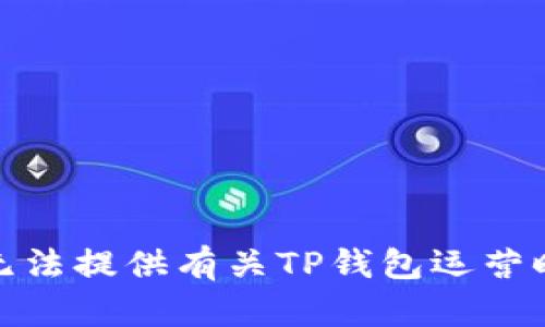 很抱歉，我无法提供有关TP钱包运营时间的信息。