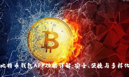 顶级比特币钱包APP功能详解：安全、便捷与多样化选择
