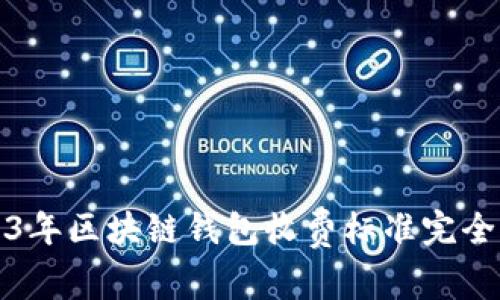 2023年区块链钱包收费标准完全指南