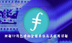 理解TP钱包中的金额单位及