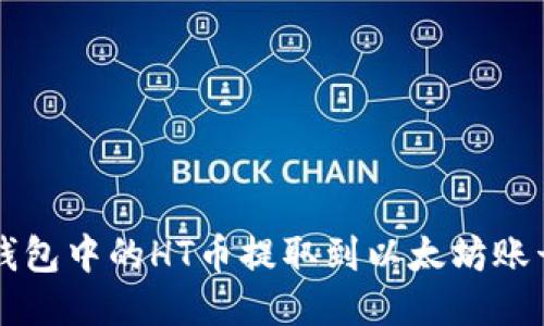 如何将TP钱包中的HT币提取到以太坊账号详细指南