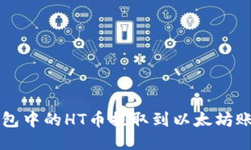 如何将TP钱包中的HT币提取到以太坊账号详细指南