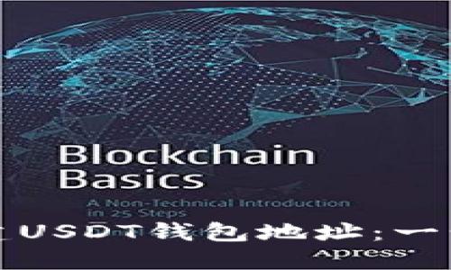 如何创建USDT钱包地址：一步步指南