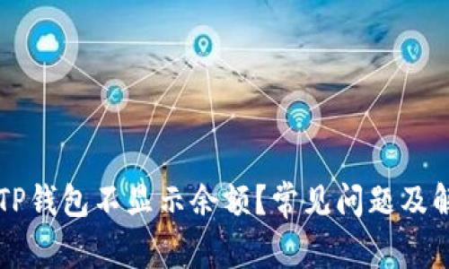 为什么TP钱包不显示余额？常见问题及解决方法