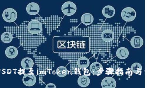 如何将USDT提至imToken钱包：步骤指南与注意事项