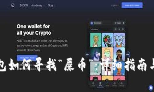 比特派钱包如何寻找“屎币”：详细指南与注意事项