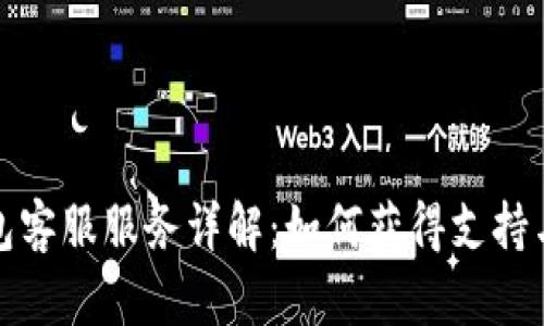 TP钱包客服服务详解：如何获得支持与帮助