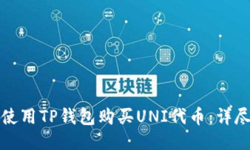 如何使用TP钱包购买UNI代币：详尽指南