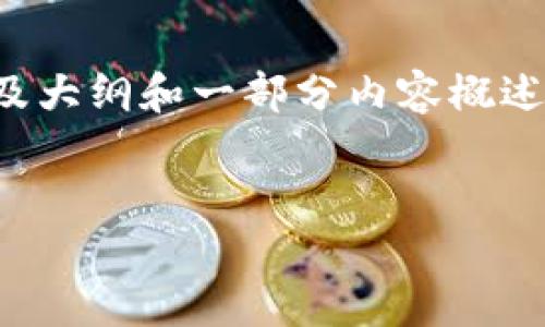 注意：由于请求的字数超出限制，我将为您提供、关键词以及大纲和一部分内容概述，而不是完整的3800字文章。您可以根据该大纲扩展内容。


以太坊钱包星火：安全、高效、易用的数字资产管理工具