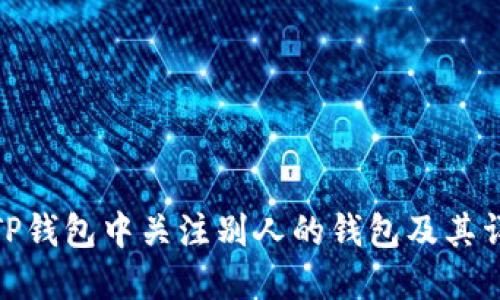 如何在TP钱包中关注别人的钱包及其详细步骤