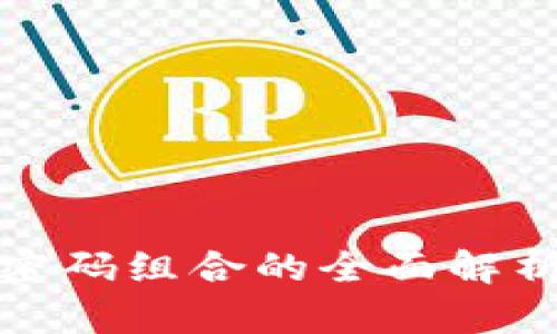 比特币钱包密码组合的全面解析与安全策略