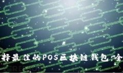 如何选择最佳的POS区块链钱包：全面指南