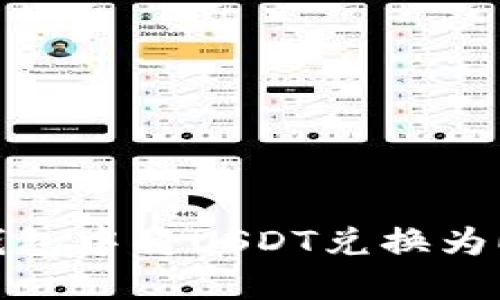 如何在狐狸钱包中将USDT兑换为ETH：完整指南