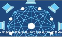 如何在狐狸钱包中将USDT兑换为ETH：完整指南