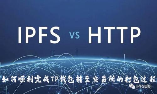 如何顺利完成TP钱包转至交易所的打包过程