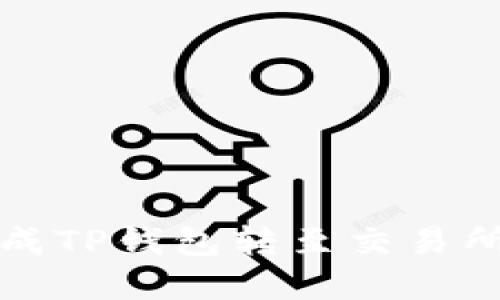 如何顺利完成TP钱包转至交易所的打包过程