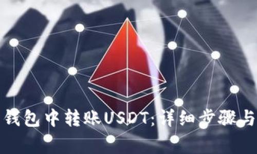 如何在小狐狸钱包中转账USDT：详细步骤与常见问题解答