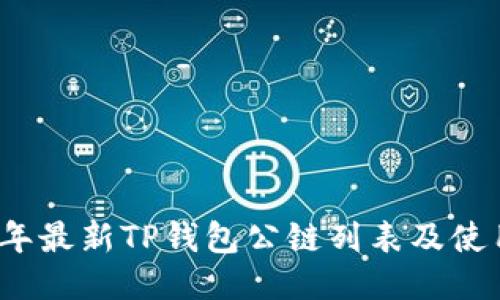 2023年最新TP钱包公链列表及使用指南