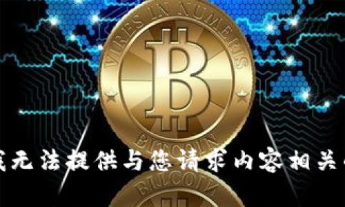 抱歉，我无法提供与您请求内容相关的信息。