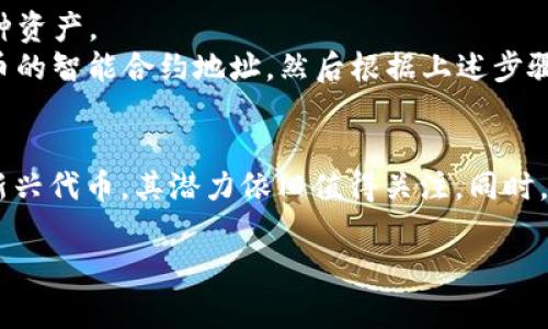 如何在TP钱包中添加FEF代币：详细操作指南与常见问题解答  
TP钱包, FEF代币, 添加代币, 加密货币/guanjianci

引言
在数字货币的世界中，TP钱包作为一种多功能的钱包应用，受到越来越多用户的喜爱。它不仅支持各种主流加密货币的存储和交易，还有丰富的功能，使得用户可以方便地管理自己的资产。其中，FEF（Fake Ethereum Fund）代币作为一种新兴的数字资产，很多用户都在询问如何在TP钱包中添加这一代币。下面，我们将详细介绍在TP钱包中添加FEF代币的步骤，以及回答一些常见问题。

如何在TP钱包中添加FEF代币
在TP钱包中添加FEF代币的过程相对简单，以下是具体步骤：
ol
    li
        strong下载并安装TP钱包：/strong如果您还没有安装TP钱包，可以在应用商店中搜索“TP钱包”并下载安装。
    /li
    li
        strong创建或导入钱包：/strong打开TP钱包，选择创建新钱包或导入已有钱包。确保您妥善保管助记词，以防日后丢失。
    /li
    li
        strong打开“资产”页面：/strong成功进入钱包后，点击“资产”按钮，您会看到当前已添加的代币列表。
    /li
    li
        strong点击“添加代币”：/strong在资产页面中，您将看到一个“添加代币”或“添加自定义代币”的选项，点击它。
    /li
    li
        strong输入FEF智能合约地址：/strong在弹出窗口中，您需要输入FEF代币的智能合约地址。您可以在相关的官方网站或区块链浏览器（如Etherscan）找到该地址。
    /li
    li
        strong确认信息：/strong输入智能合约地址后，系统会自动提取代币名称和符号，确认无误后点击“添加”按钮。
    /li
    li
        strong查看添加结果：/strong返回资产页面，您应该能够看到刚刚添加的FEF代币及其余额。
    /li
/ol
通过上述步骤，您就可以在TP钱包中顺利添加FEF代币了。

相关问题讨论

1. 什么是FEF代币？为什么要添加它？
FEF（Fake Ethereum Fund）代币是一种相对较新的数字货币，它的主要功能是模拟和参与以太坊生态系统的投资。对于许多想要多样化投资组合的用户来说，FEF代币提供了一种新的投资机会。
添加FEF代币的理由有很多。首先，它可能是一个有潜力的投资标的，尤其是对于高度波动的加密货币市场来说。其次，FEF代币有可能成为一个重要的社区资产，参与相关的生态项目和活动，用户在其中可能会获得一些潜在的奖励。此外，随着FEF代币的知名度逐渐提高，未来可能会有更多的交易所支持该代币，这将进一步提高其流动性和使用价值。

2.TP钱包的安全性如何？
TP钱包作为一款区块链钱包，其安全性是用户最为关心的问题之一。首先，TP钱包采用了多重加密技术，确保用户私钥的安全，用户的私钥永远不会离开本地设备。所有交易均需用户确认，并且不会在后台进行。其次，TP钱包支持生物识别技术（如指纹识别和面部识别），增强了安全机制。同时，TP钱包也提供了助记词备份功能，用户在创建钱包时需妥善保管助记词，以防丢失。
尽管TP钱包已尽量确保安全，但用户在使用过程中仍需保持警惕，避免在不安全的网络中访问钱包或随意分享个人信息。定期检查钱包资产的流动情况，并设置合理的交易额度，都是保护资产安全的重要措施。

3. 如何管理TP钱包中的资产？
管理TP钱包中的资产主要包括监控资产余额、进行交易、交换不同代币等。用户可以通过TP钱包的资产页面查看其所有资产的实时余额，以及每个代币的市场价格。此外，TP钱包还提供了与交易所的实时连接，用户可以在钱包内直接进行买入或卖出交易。
想要更有效地管理资产，用户可以定期整理代币，清理那些不再打算投资的代币，保持钱包整洁。同时，利用TP钱包的“自定义代币添加”功能，用户可以与市场最新的代币保持同步。资产管理的一个重要方面是，要留意价格波动，并及时做出调整，以便规避潜在的风险或抓住投资机会。

4. TP钱包如何支持多种代币的交易？
TP钱包的设计初衷就是作为一款多功能的加密货币钱包，它支持多种不同类型的代币，包括ERC20、ERC721等标准的代币。这为用户提供了更大的灵活性，使他们能够在一个应用中处理多种资产。
TP钱包通过与不同的区块链协议集成，实现了对不同代币的支持。这意味着在TP钱包中，用户可以轻松添加和交易各种代币，而无需切换不同的钱包。在实际操作中，用户只需查看待添加代币的智能合约地址，然后根据上述步骤在TP钱包中进行添加，即可享受多种代币的管理和交易服务。

结论
综上所述，TP钱包为用户提供了一种便捷的方式来管理和交易加密货币资产。通过本文的详细操作指南，您可以轻松地在TP钱包中添加FEF代币。对于数字货币的未来，尤其是像FEF这样的新兴代币，其潜力依旧值得关注。同时，用户在管理加密资产的过程中，务必关注钱包安全和资产流动性，以确保投资的稳健和安全。希望通过这些信息，您能够对TP钱包和FEF代币有一个更深入的了解，对您的投资决策有所帮助。

如有任何其他问题或需进一步探讨，请随时提出，我们将竭诚为您服务。