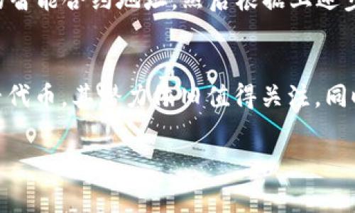 如何在TP钱包中添加FEF代币：详细操作指南与常见问题解答  
TP钱包, FEF代币, 添加代币, 加密货币/guanjianci

引言
在数字货币的世界中，TP钱包作为一种多功能的钱包应用，受到越来越多用户的喜爱。它不仅支持各种主流加密货币的存储和交易，还有丰富的功能，使得用户可以方便地管理自己的资产。其中，FEF（Fake Ethereum Fund）代币作为一种新兴的数字资产，很多用户都在询问如何在TP钱包中添加这一代币。下面，我们将详细介绍在TP钱包中添加FEF代币的步骤，以及回答一些常见问题。

如何在TP钱包中添加FEF代币
在TP钱包中添加FEF代币的过程相对简单，以下是具体步骤：
ol
    li
        strong下载并安装TP钱包：/strong如果您还没有安装TP钱包，可以在应用商店中搜索“TP钱包”并下载安装。
    /li
    li
        strong创建或导入钱包：/strong打开TP钱包，选择创建新钱包或导入已有钱包。确保您妥善保管助记词，以防日后丢失。
    /li
    li
        strong打开“资产”页面：/strong成功进入钱包后，点击“资产”按钮，您会看到当前已添加的代币列表。
    /li
    li
        strong点击“添加代币”：/strong在资产页面中，您将看到一个“添加代币”或“添加自定义代币”的选项，点击它。
    /li
    li
        strong输入FEF智能合约地址：/strong在弹出窗口中，您需要输入FEF代币的智能合约地址。您可以在相关的官方网站或区块链浏览器（如Etherscan）找到该地址。
    /li
    li
        strong确认信息：/strong输入智能合约地址后，系统会自动提取代币名称和符号，确认无误后点击“添加”按钮。
    /li
    li
        strong查看添加结果：/strong返回资产页面，您应该能够看到刚刚添加的FEF代币及其余额。
    /li
/ol
通过上述步骤，您就可以在TP钱包中顺利添加FEF代币了。

相关问题讨论

1. 什么是FEF代币？为什么要添加它？
FEF（Fake Ethereum Fund）代币是一种相对较新的数字货币，它的主要功能是模拟和参与以太坊生态系统的投资。对于许多想要多样化投资组合的用户来说，FEF代币提供了一种新的投资机会。
添加FEF代币的理由有很多。首先，它可能是一个有潜力的投资标的，尤其是对于高度波动的加密货币市场来说。其次，FEF代币有可能成为一个重要的社区资产，参与相关的生态项目和活动，用户在其中可能会获得一些潜在的奖励。此外，随着FEF代币的知名度逐渐提高，未来可能会有更多的交易所支持该代币，这将进一步提高其流动性和使用价值。

2.TP钱包的安全性如何？
TP钱包作为一款区块链钱包，其安全性是用户最为关心的问题之一。首先，TP钱包采用了多重加密技术，确保用户私钥的安全，用户的私钥永远不会离开本地设备。所有交易均需用户确认，并且不会在后台进行。其次，TP钱包支持生物识别技术（如指纹识别和面部识别），增强了安全机制。同时，TP钱包也提供了助记词备份功能，用户在创建钱包时需妥善保管助记词，以防丢失。
尽管TP钱包已尽量确保安全，但用户在使用过程中仍需保持警惕，避免在不安全的网络中访问钱包或随意分享个人信息。定期检查钱包资产的流动情况，并设置合理的交易额度，都是保护资产安全的重要措施。

3. 如何管理TP钱包中的资产？
管理TP钱包中的资产主要包括监控资产余额、进行交易、交换不同代币等。用户可以通过TP钱包的资产页面查看其所有资产的实时余额，以及每个代币的市场价格。此外，TP钱包还提供了与交易所的实时连接，用户可以在钱包内直接进行买入或卖出交易。
想要更有效地管理资产，用户可以定期整理代币，清理那些不再打算投资的代币，保持钱包整洁。同时，利用TP钱包的“自定义代币添加”功能，用户可以与市场最新的代币保持同步。资产管理的一个重要方面是，要留意价格波动，并及时做出调整，以便规避潜在的风险或抓住投资机会。

4. TP钱包如何支持多种代币的交易？
TP钱包的设计初衷就是作为一款多功能的加密货币钱包，它支持多种不同类型的代币，包括ERC20、ERC721等标准的代币。这为用户提供了更大的灵活性，使他们能够在一个应用中处理多种资产。
TP钱包通过与不同的区块链协议集成，实现了对不同代币的支持。这意味着在TP钱包中，用户可以轻松添加和交易各种代币，而无需切换不同的钱包。在实际操作中，用户只需查看待添加代币的智能合约地址，然后根据上述步骤在TP钱包中进行添加，即可享受多种代币的管理和交易服务。

结论
综上所述，TP钱包为用户提供了一种便捷的方式来管理和交易加密货币资产。通过本文的详细操作指南，您可以轻松地在TP钱包中添加FEF代币。对于数字货币的未来，尤其是像FEF这样的新兴代币，其潜力依旧值得关注。同时，用户在管理加密资产的过程中，务必关注钱包安全和资产流动性，以确保投资的稳健和安全。希望通过这些信息，您能够对TP钱包和FEF代币有一个更深入的了解，对您的投资决策有所帮助。

如有任何其他问题或需进一步探讨，请随时提出，我们将竭诚为您服务。