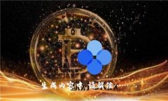 生成内容中，请稍候……