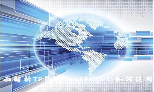 全面解析TP钱包TestFlight：如何使用与