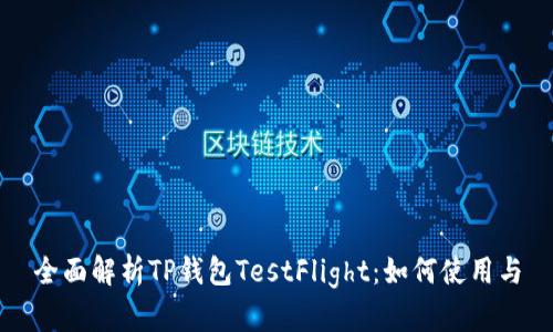 全面解析TP钱包TestFlight：如何使用与