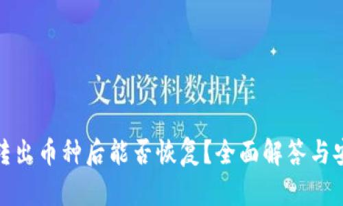 TP钱包转出币种后能否恢复？全面解答与安全建议